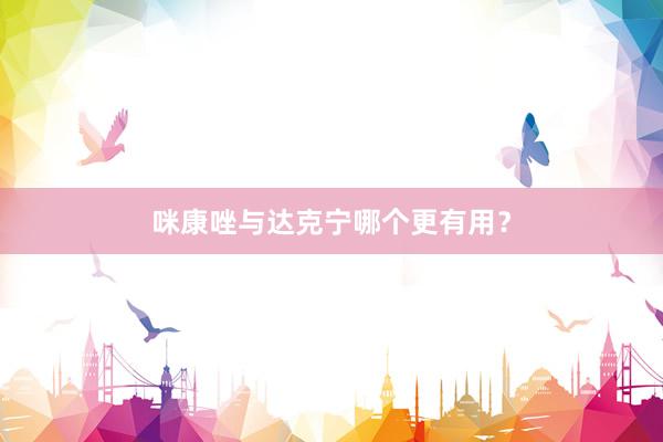 咪康唑与达克宁哪个更有用？