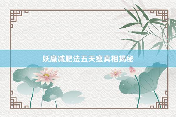 妖魔减肥法五天瘦真相揭秘