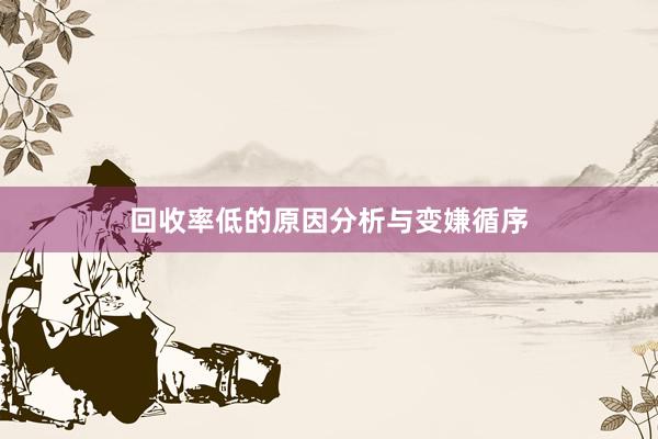 回收率低的原因分析与变嫌循序
