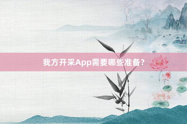 我方开采App需要哪些准备？