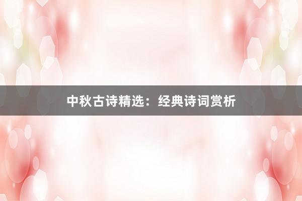 中秋古诗精选:经典诗词赏析