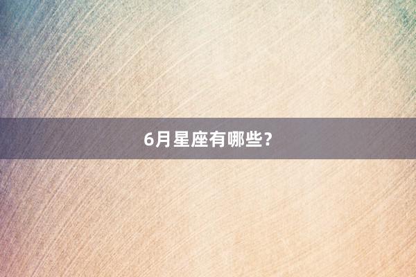 6月星座有哪些？