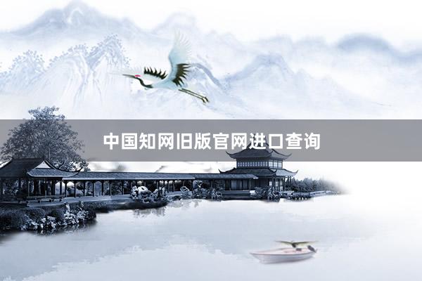 中国知网旧版官网进口查询