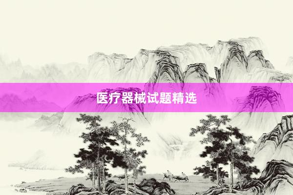 医疗器械试题精选