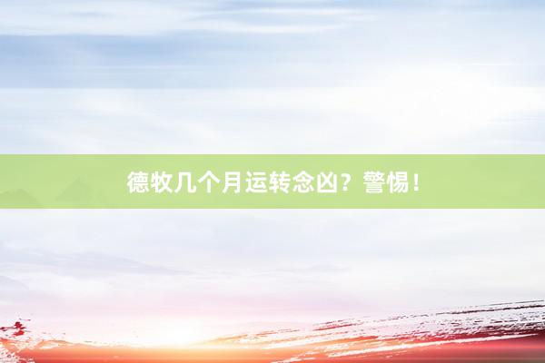 德牧几个月运转念凶？警惕！