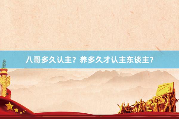 八哥多久认主？养多久才认主东谈主？